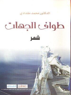 cover image of طواف الجهات : شعر